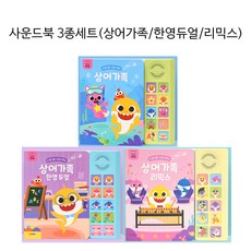 더 핑크퐁 사운드북 3종 상어가족 시리즈 / 아기들이 좋아하는 동요 한영듀얼 리믹스, 1개
