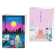 달까지 가자 + 일의 기쁨과 슬픔 전2권 세트, 창비, 장류진