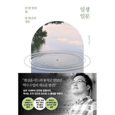 일생일문 (큰글자도서) : 단 한 번의 삶 단 하나의 질문, 최태성 저, 생각정원