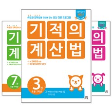 기적의계산법2학년세트