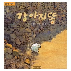 [길벗어린이] 강아지똥 (권정생 글/정승각 그림) (마스크제공), 단품