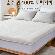 코튼광폭토퍼커버10퀸