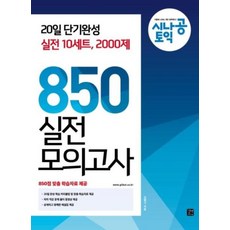 시나공 토익 850 실전 모의고사 길벗이지톡, NSB9791165212131