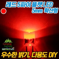 5파이 플랫 확산형LED(레드/DIY용/다용도/교재용), 100개, 1개 - 5파이led