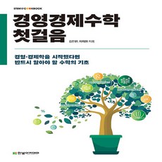 NSB9791156646686 새책-스테이책터 [경영경제수학 첫걸음] --STEM@CookBook-한빛아카데미(교재)-김진한 이재원 지음-경제학-2023, 경영경제수학 첫걸음