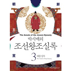 박시백의 조선왕조실록. 3: 태종실록, 휴머니스트
