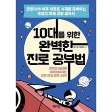 10대를위한완벽한진로공부법