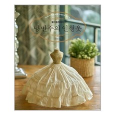 돌아뜰리에의낭만주의인형옷