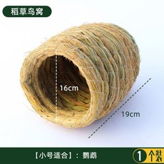 닭장만들기 닭집 알집 알낳는곳 알통 닭둥지 닭키우기 잔디 둥지, 트럼펫 앵무새 볏짚집 1개 + 1개