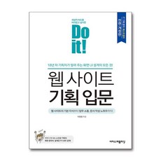 Do it! 웹 사이트 기획 입문