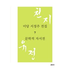 미당서정주시선집윤재웅편