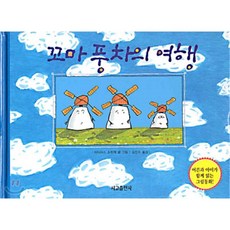 꼬마풍차의여행