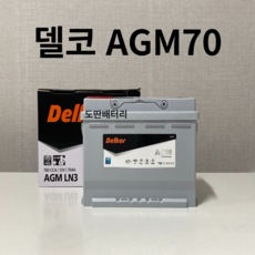 폭스바겐(CC2.0/Jetta/Tiguan) 델코 AGM 70 자동차 배터리 차량용 밧데리 최신 정품 새제품, 공구 불필요+60AH반납, 1개
