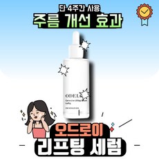 [본사정품] 오드로이 카르노신 리프팅 세럼 주름 미백 개선