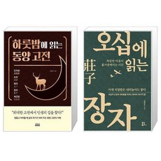 하룻밤에 읽는 동양 고전 + 오십에 읽는 장자 [세트상품]