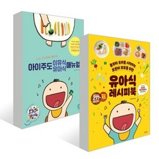 아이주도 이유식 유아식 매뉴얼 + 유아식 레시피북, YES24묶음상품-도서, BLW연구소 저