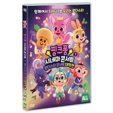 [DVD] 핑크퐁 시네마 콘서트 2 : 원더스타 콘서트 대작전 (1disc)