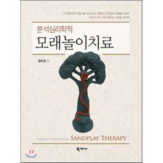 모래놀이치료