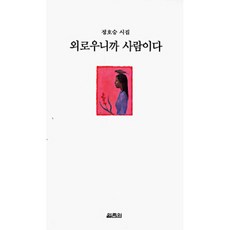 외로우니까사람이다