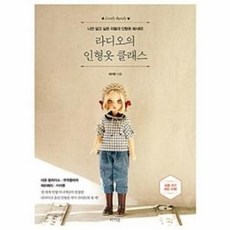 웅진북센 라디오의 인형옷 클래스 나만알고싶은러블리인형옷레시피