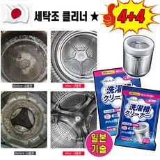 [초강력클리너!!] 4+4 세탁조 클리너 드럼 통돌이세탁기 통용 청소 세제 세탁기통 세척 냄세제거, 4개, 125g