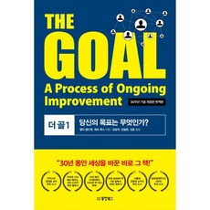 THE GOAL 더 골 1. 당신의 목표는 무엇인가 (30주년 기념 개정판 번역본)