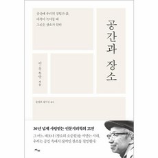 웅진북센 공간과장소 공간에우리의경험과삶 애착이녹아들때그곳은장소가된다, One color | One Size@1