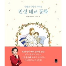 인성 태교 동화