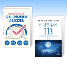 (세트) 2022 개정 교육과정 기반 교사 교육과정과 수업 디자인 + 뜨거운 감자 IB (전2권)