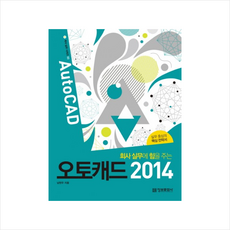 오토캐드2014(회사실무에힘을주는)CD1포함-03(회사실무시리즈)