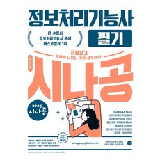 2023 시나공 정보처리기능사 필기, 길벗