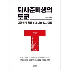 퇴사준비생의도쿄