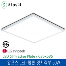 알프스 LED 평판엣지직부 635X635 50W (주광색) KS품 220V