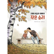자폐 아들과 아빠의 작은 승리