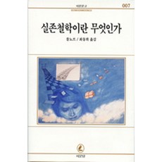 실존철학이란 무엇인가(서문문고 7), 서문당, 블노브