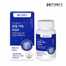 한미생활건강관절가득msm