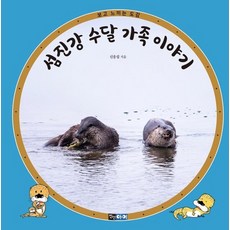 섬진강 수달 가족 이야기 - 보고 느끼는 도감 (양장), 상품명