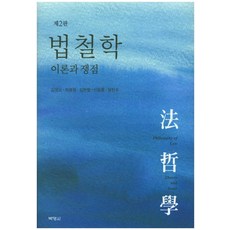 법철학의이론과쟁점