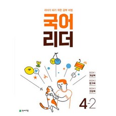 국어 리더 초등 4-2 (2023) 초4 학년 문제집, 천재교육(학원), 초등4학년