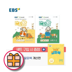 [EBS] 만점왕 세트 1-2 (2024) (Factorybook/Fast Post), 초등1학년