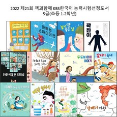 21회kbs책과함께한국어능력시험5급선정도서