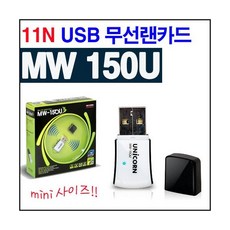 [유니콘] MW-150U Mini USB 무선랜카드, 상세 설명 참조