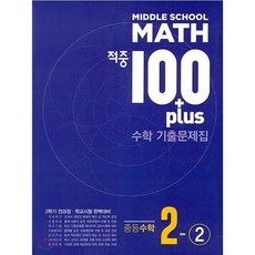 적중 100 Plus 수학 기출문제집 중2-2 (2023년용) [2학기 전과정], 중등2학년