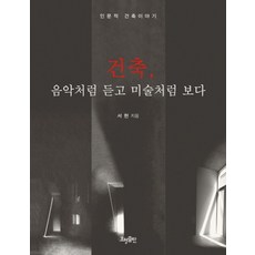 건축 음악처럼 듣고 미술처럼 보다