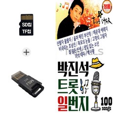 더올스 (HS_B) USB리더기+SD노래칩 박진석트롯일번지 100