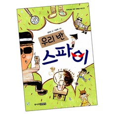 우리 반 스파이 / 그림 동화 책 주니어김영사, 단품