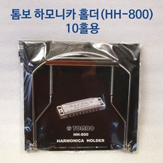 일본 톰보 하모니카 홀더 목걸이 거치대 HH-800 10홀 다이아토닉 블루스하모니카용