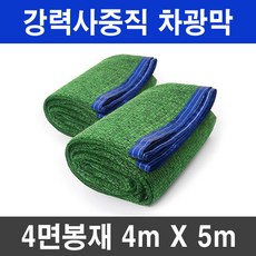 그늘애 차광막 흑색 95% 98% 이중직 흑색+녹색 강력사중직 그늘막 국내생산 주문제작 차광망 햇빛차단 옥상 캠핑 세차장, 흑색+녹색 강력직 4mx5m(4면봉재)+로프10m