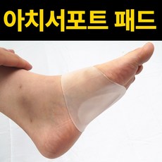 실리콘 아치패드 발바닥통증 족저근막 통증 완화패드, 상세페이지 참조, 1개