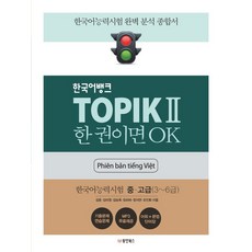 TOPIK 2 한 권이면 OK 한국어능력시험2 중고급(Phien ban tieng Viet 베트남어판), 동양북스